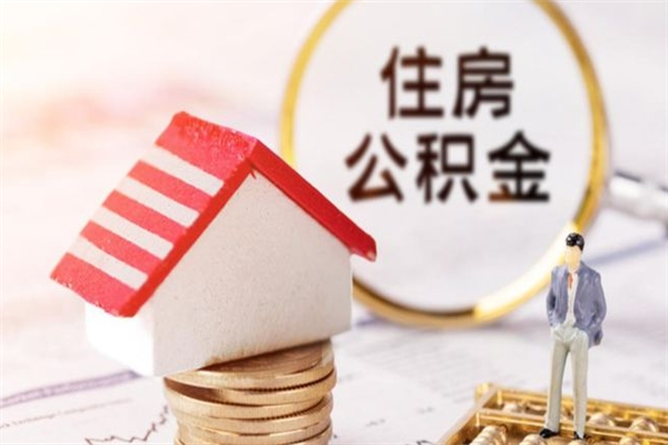 梅州辞职了住房公积金怎么领取（辞职了住房公积金怎么取出来）