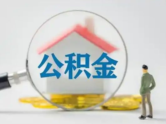 梅州离职提住房公积金（2021离职住房公积金提取）